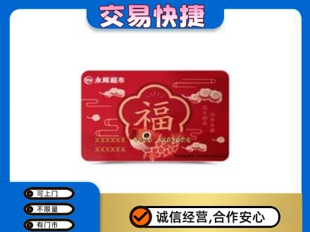 武汉上门回收永辉超市卡
